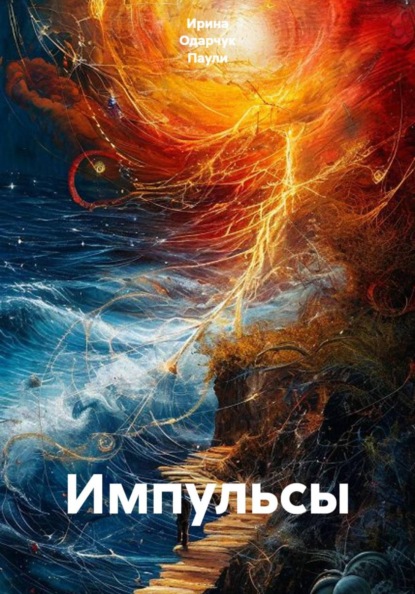 Скачать книгу Импульсы