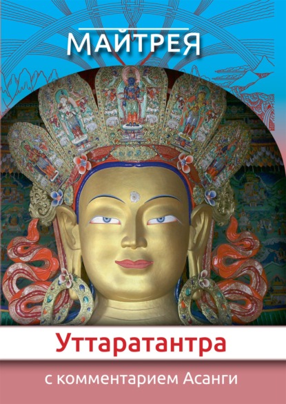 Скачать книгу Уттаратантра: с комментарием Арья Асанги
