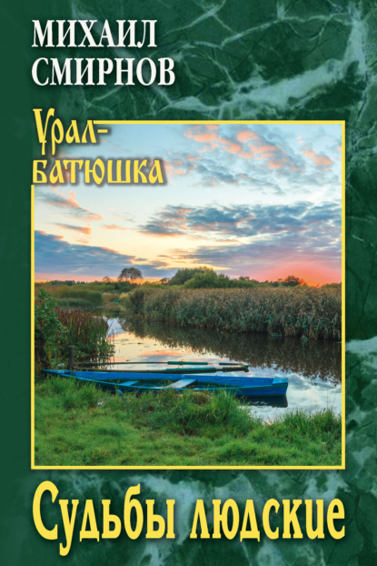 Судьбы людские