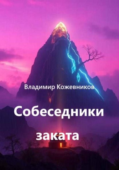Собеседники заката