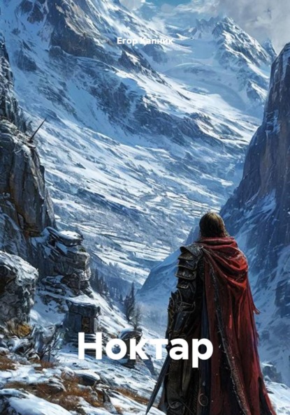 Скачать книгу Ноктар