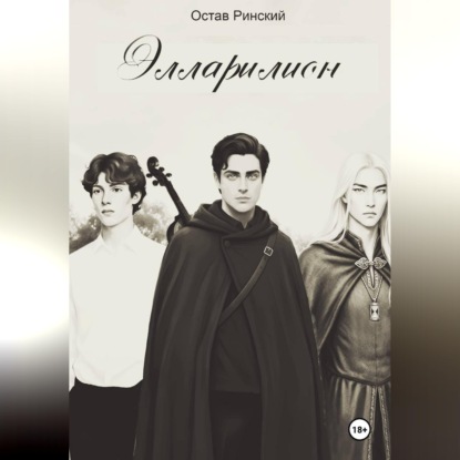 Скачать книгу Элларилион