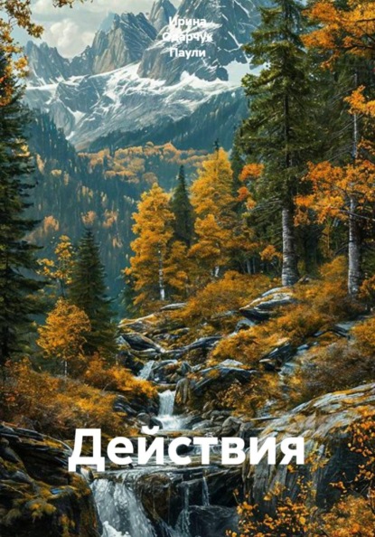 Скачать книгу Действия