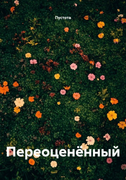 Скачать книгу Переоценëнный