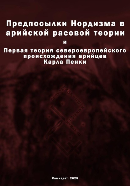 Скачать книгу Предпосылки Нордизма в арийской расовой теории