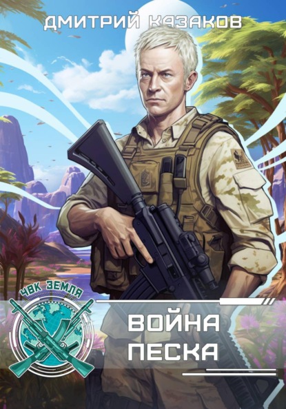Война песка