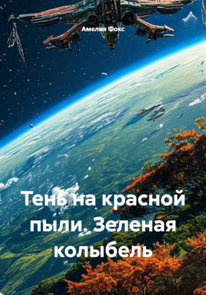 Тень на красной пыли. Зеленая колыбель