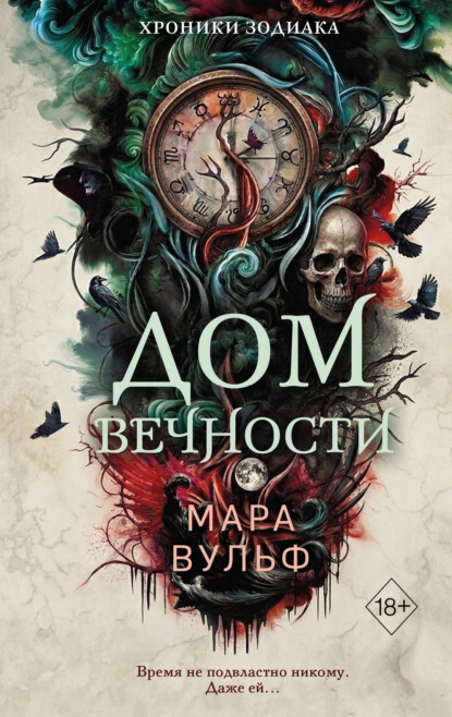 Скачать книгу Хроники зодиака. Дом Вечности