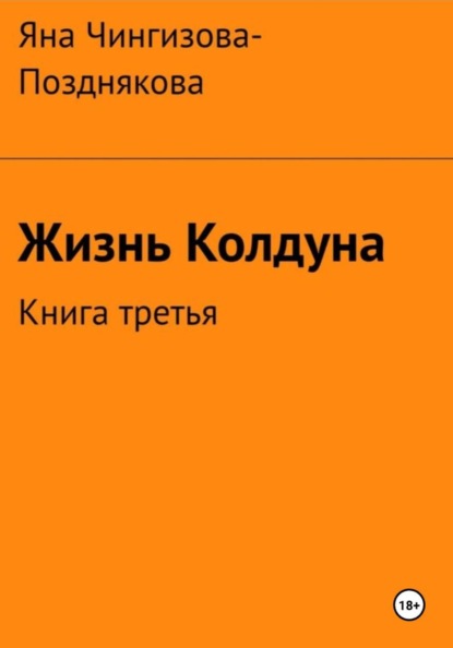 Жизнь Колдуна. Книга 3