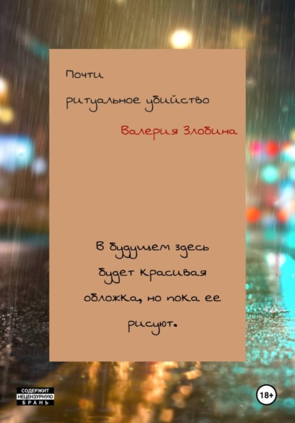 Скачать книгу Почти ритуальное убийство