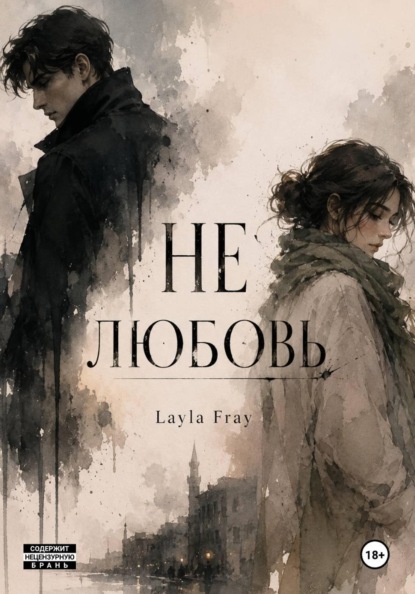 Скачать книгу Не Любовь