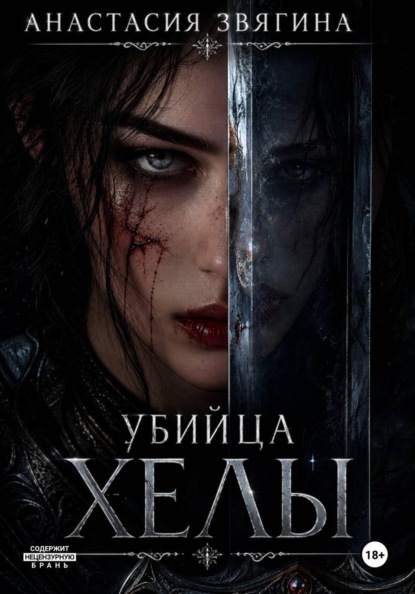 Скачать книгу Убийца Хелы