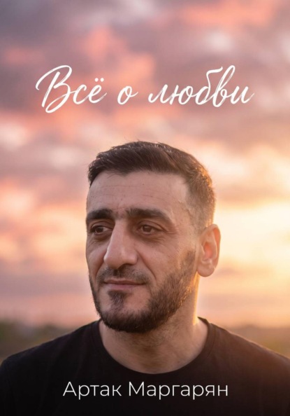 Всё о любви