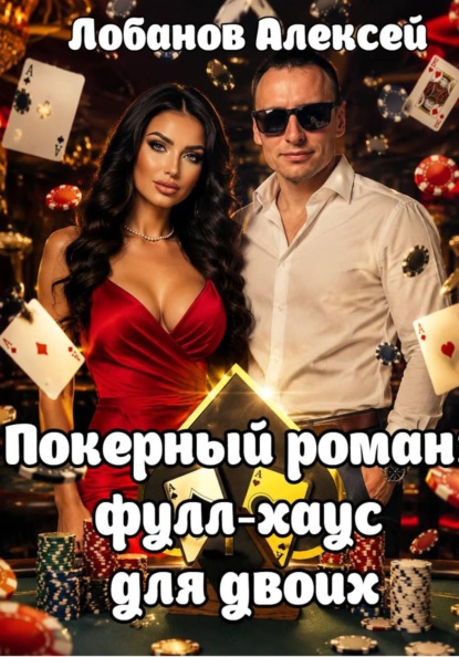 Покерный роман: фулл-хаус для двоих