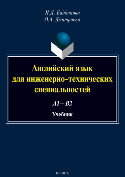 Скачать книгу Английский язык для инженерно-технических специальностей (А1—В2)
