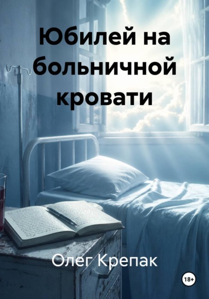 Скачать книгу Юбилей на больничной кровати
