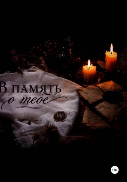 Скачать книгу В память о тебе