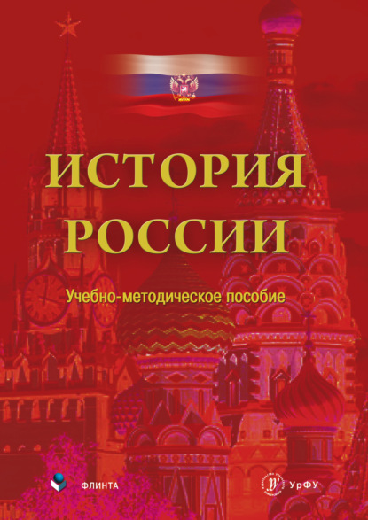 Скачать книгу История России