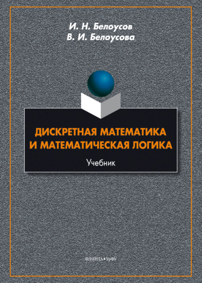 Скачать книгу Дискретная математика и математическая логика