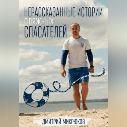 Скачать книгу Нерассказанные истории пляжных спасателей