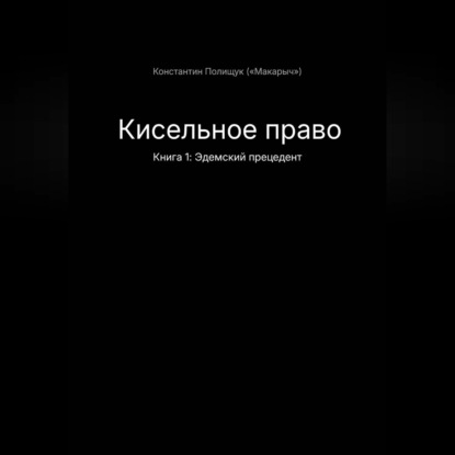 Скачать книгу Кисельное право Книга 1 Эдемский прецедент