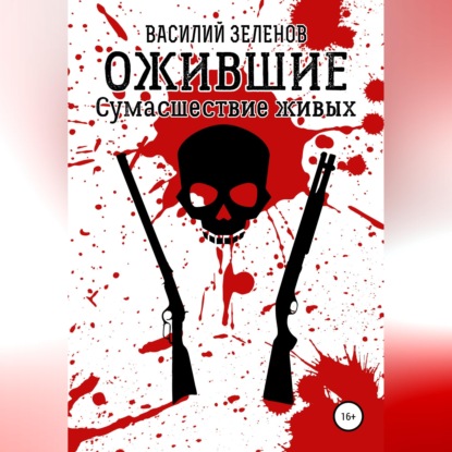 Ожившие. Сумасшествие живых