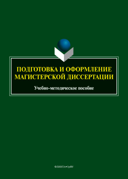 Скачать книгу Подготовка и оформление магистерской диссертации