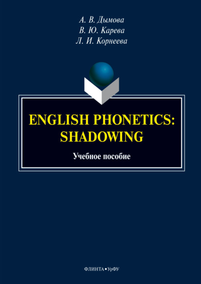 Скачать книгу English phonetics: shadowing