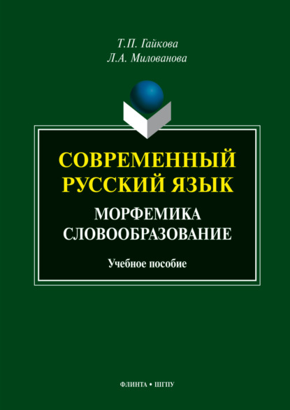 Скачать книгу Современный русский язык. Морфемика. Словообразование