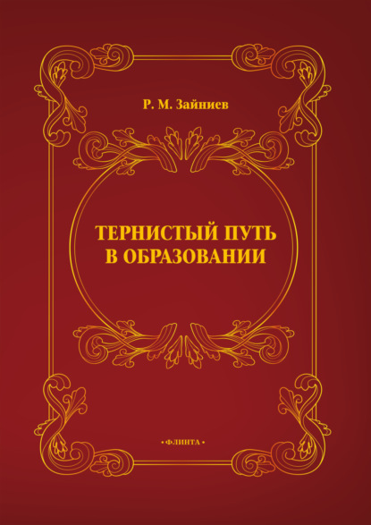 Скачать книгу Тернистый путь в образовании