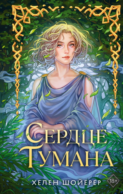 Скачать книгу Сердце тумана