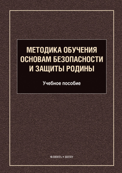 Скачать книгу Методика обучения основам безопасности и защиты Родины