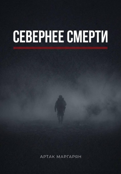 Скачать книгу Севернее смерти