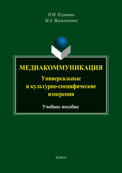 Скачать книгу Медиакоммуникация: универсальные и культурно-специфические измерения