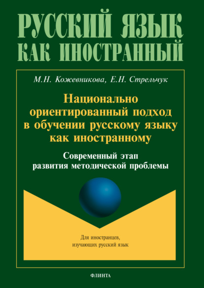 Скачать книгу Национально ориентированный подход в обучении русскому языку как иностранному. Современный этап развития методической проблемы