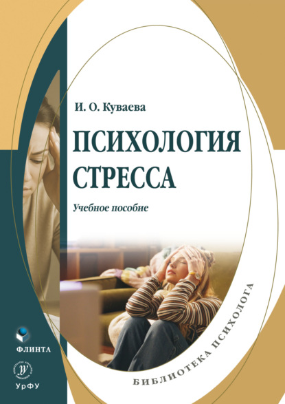 Скачать книгу Психология стресса
