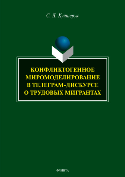 Скачать книгу Конфликтогенное миромоделирование в телеграм-дискурсе о трудовых мигрантах