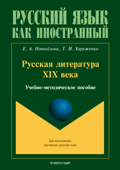 Скачать книгу Русская литература XIX века (для иностранных студентов)