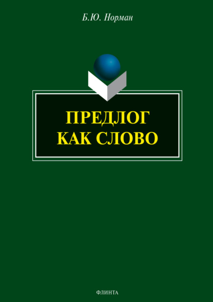 Скачать книгу Предлог как слово