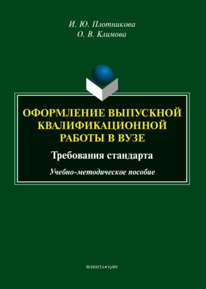 Скачать книгу Оформление выпускной квалификационной работы в вузе: требования стандарта