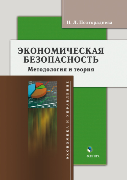 Скачать книгу Экономичесая безопасность. Методология и теория