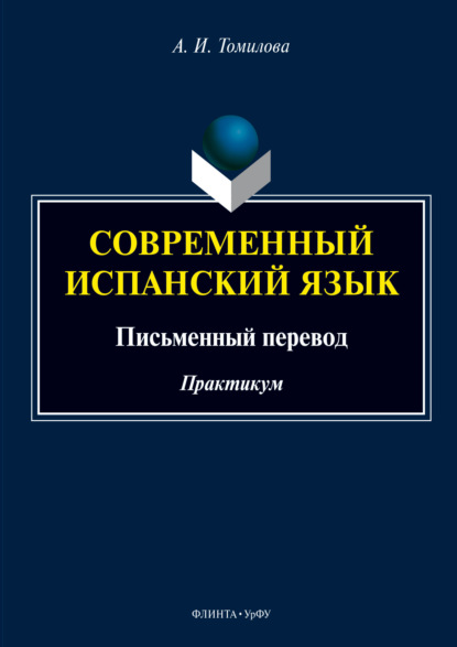 Скачать книгу Современный испанский язык: письменный перевод