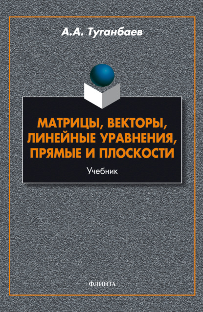 Скачать книгу Матрицы, векторы, линейные уравнения, прямые и плоскости