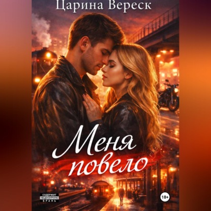 Скачать книгу Меня повело