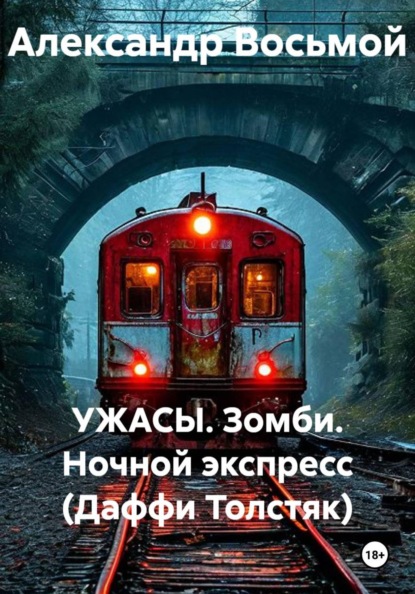 УЖАСЫ. Зомби. Ночной экспресс (Даффи Толстяк)