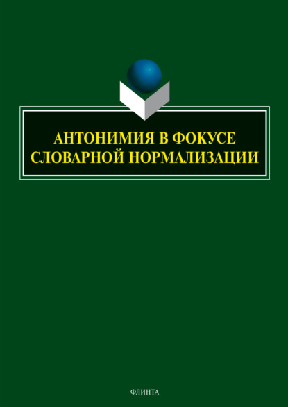 Скачать книгу Антонимия в фокусе словарной нормализации