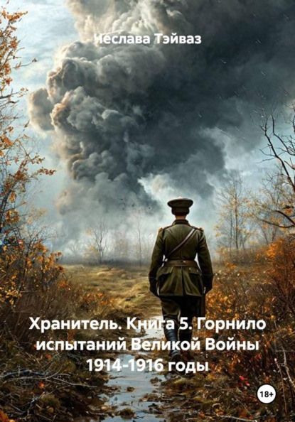 Хранитель. Книга 5. Горнило испытаний Великой Войны 1914-1916 годы