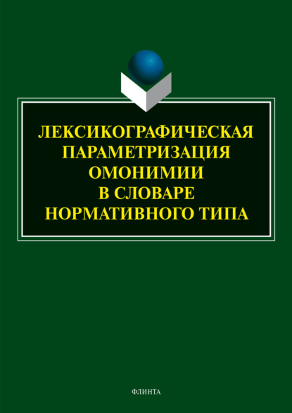 Скачать книгу Лексикографическая параметризация омонимии в словаре нормативного типа