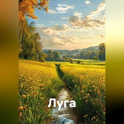 Скачать книгу Луга