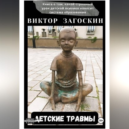 Скачать книгу Детские травмы